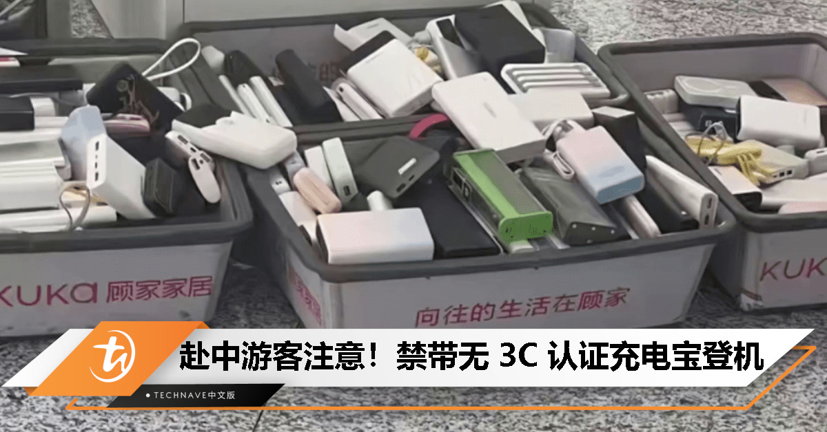 中国加强机场安全：禁带不合规充电宝登机，多个机场提供“免费暂存”服务