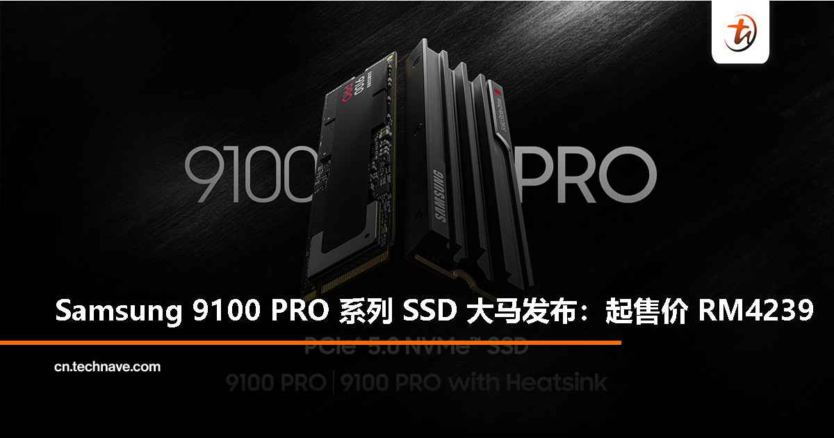 Samsung 发布 9100 PRO 系列 SSD：8TB PCIe 5.0 SSD、14.8 GB/s 极速体验，起售价 RM4239