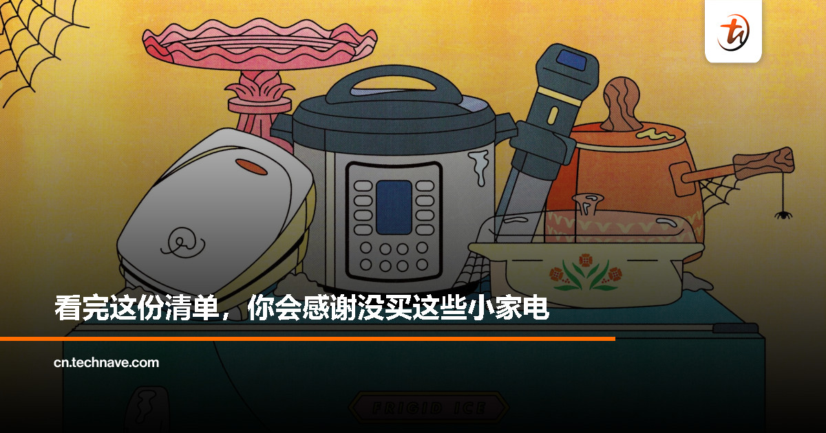这5个小家电，买了等于给灰尘买房……
