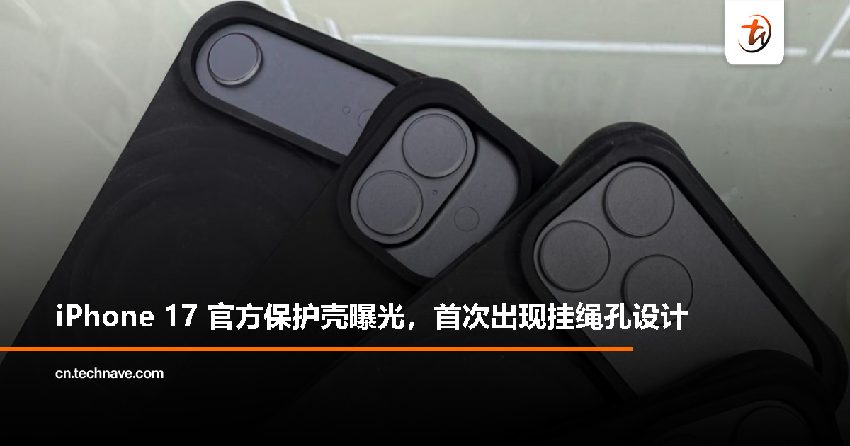 iPhone 17系列官方保护壳曝光：全新“液态玻璃”设计、挂绳孔现身