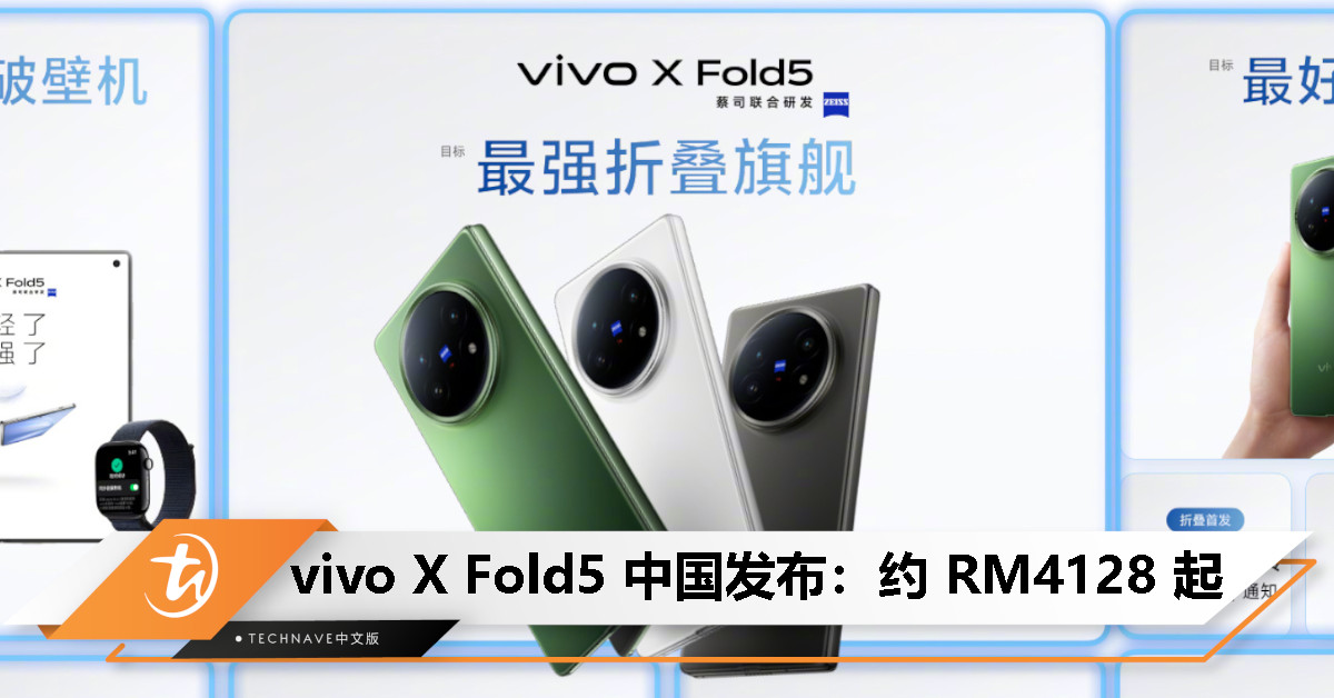 vivo X Fold5 中国发布：Snapdragon 8 Gen3 处理器、首发等效 6000mAh 蓝海电池，约 RM4128 起