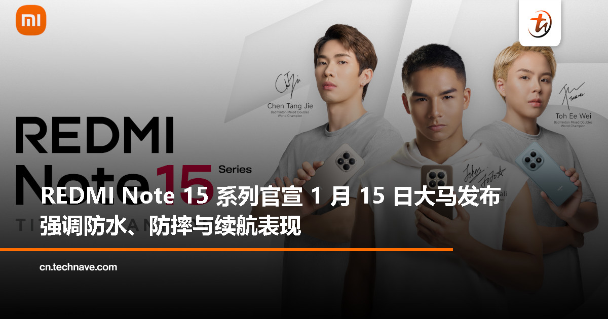 REDMI Note 15 系列“泰坦冠军”阵容，主打耐用性，1 月 15 日正式发布！
