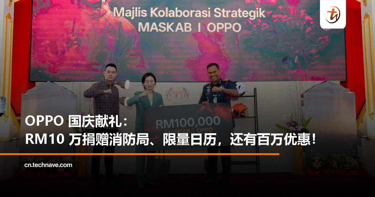 国庆送暖：OPPO 捐赠 RM10 万支持消防英雄，并推 RM680 万优惠活动