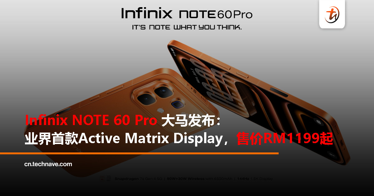 Infinix NOTE 60系列大马发布:Snapdragon 7s Gen 4、Active Matrix Display、6500mAh电池+90W有线+30W无线快充,售价RM1199起 Infinix NOTE 60系列大马发布:Snapdragon 7s Gen 4、Active Matrix Display、6500mAh电池+90W有线+30W无线快充,售价RM1199起