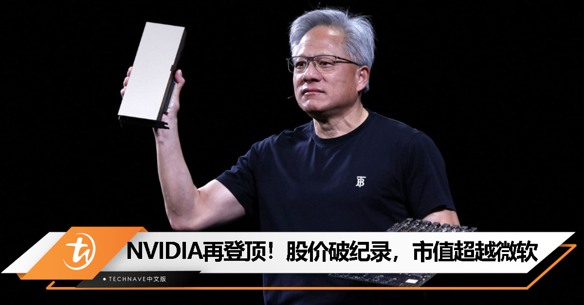 NVIDIA 股价飙升创新高，市值压过 Microsoft 重返全球第一