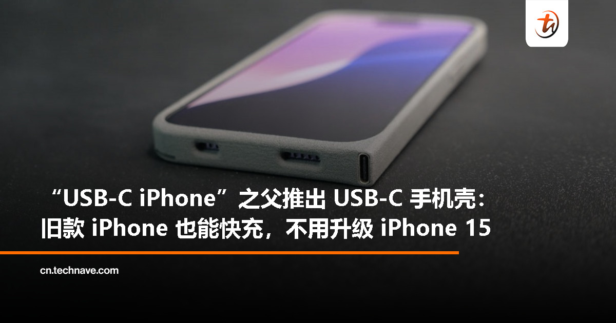 首款 USB-C iPhone之父新发明问世：适配旧款 Lightning 机型的自带 C 口保护壳
