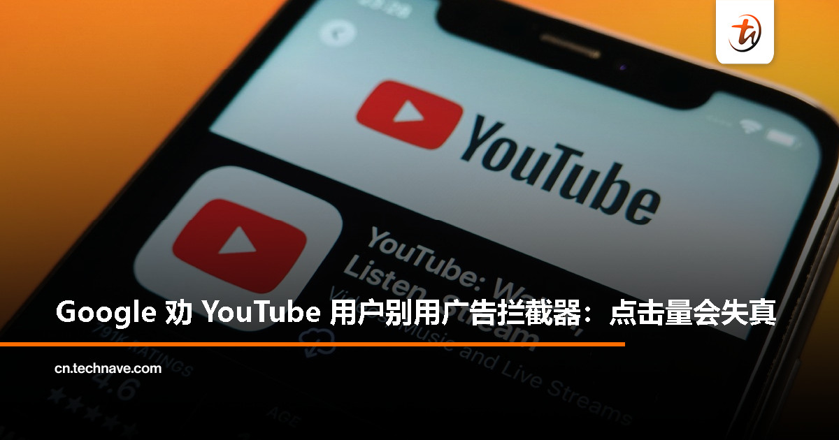 Google 警告：广告拦截器正在影响 YouTube 视频点击量统计