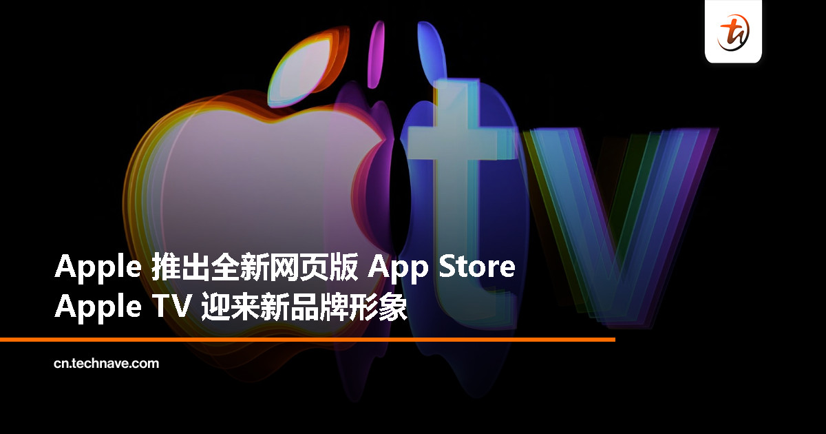 Apple 双重更新：网页版 App Store 登场，Apple TV 告别“+”号时代