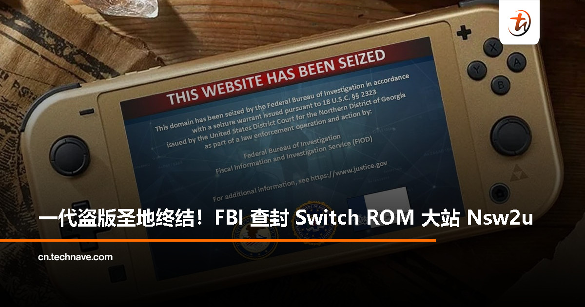 FBI 出手！任天堂 Switch 盗版游戏网站 Nsw2u 突遭查封，玩家措手不及