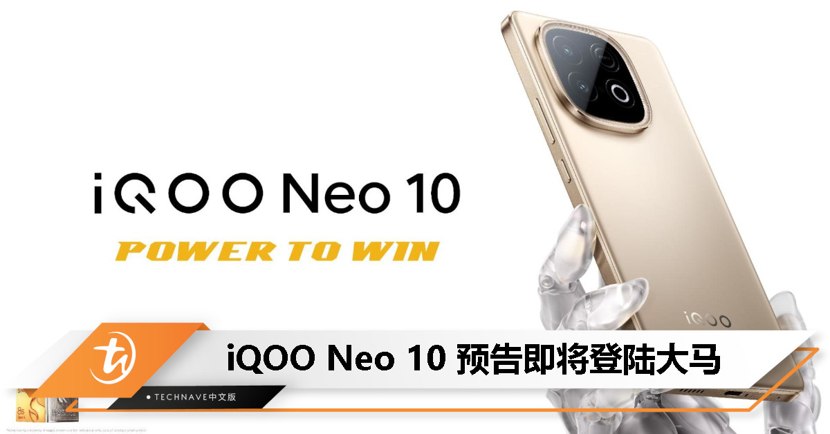iQOO Neo 10 发布预告：大马首款搭载 Snapdragon 8s Gen 4 的性能怪兽快来了！