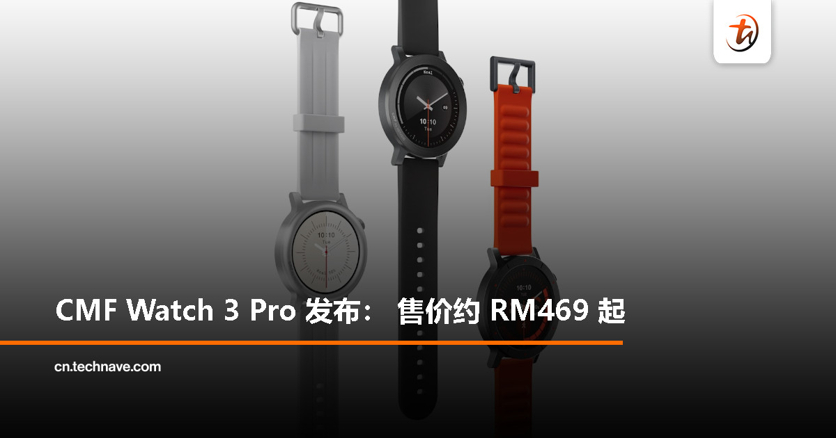 CMF Watch 3 Pro 智能手表发布:更大屏、更强 GPS、AI 运动总结功能上线,售价约 RM469 起 CMF Watch 3 Pro 智能手表发布:更大屏、更强 GPS、AI 运动总结功能上线,售价约 RM469 起