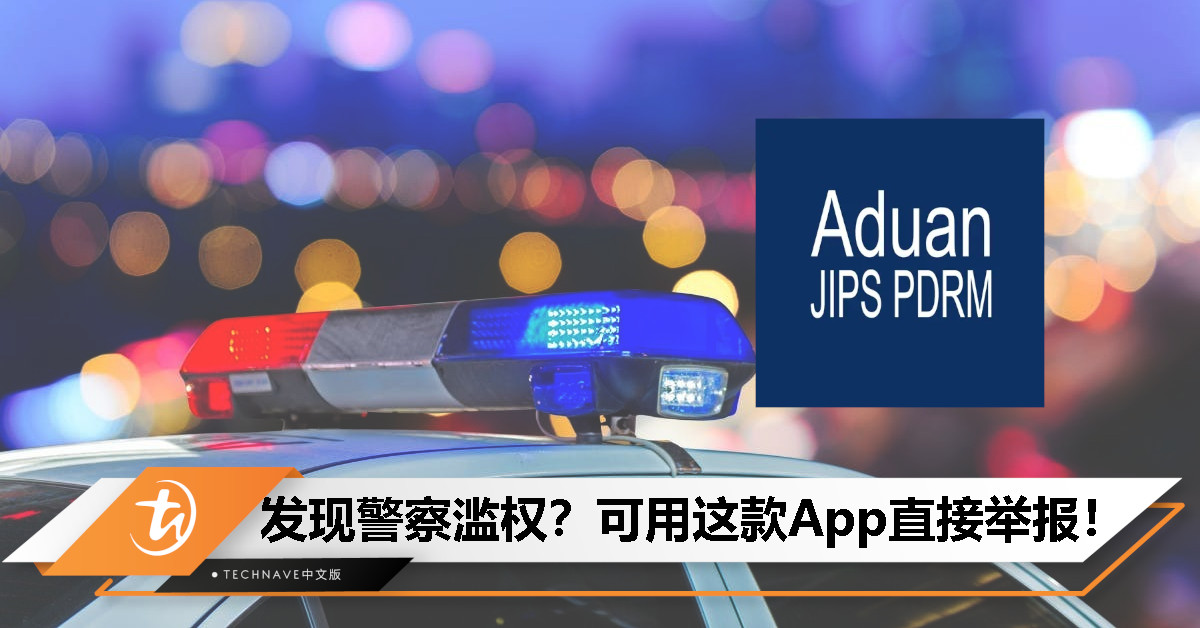 想举报警察不当行为？民众可用“Aduan JIPS PDRM”直接投诉！
