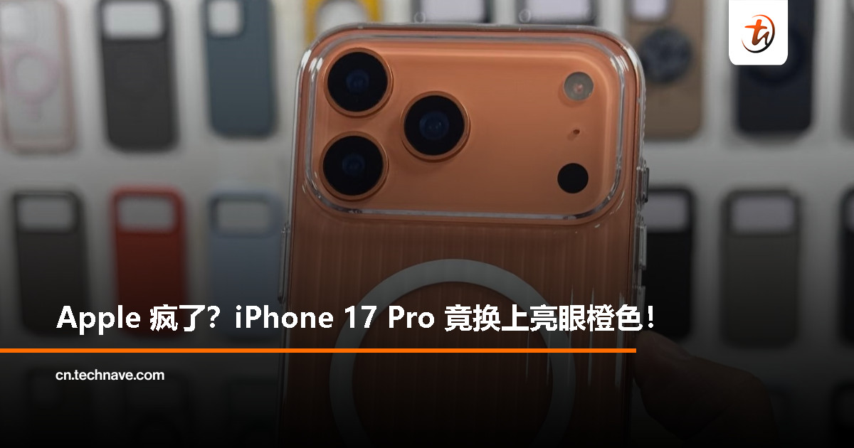 Pro 系列也玩色彩！iPhone 17 Pro 橙色款机模惊艳曝光