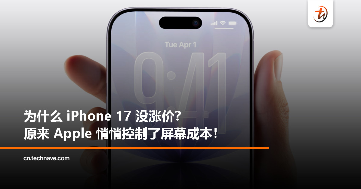 iPhone 17 标准版“加量不加价”真相：屏幕成本比 Pro Max 低 42%