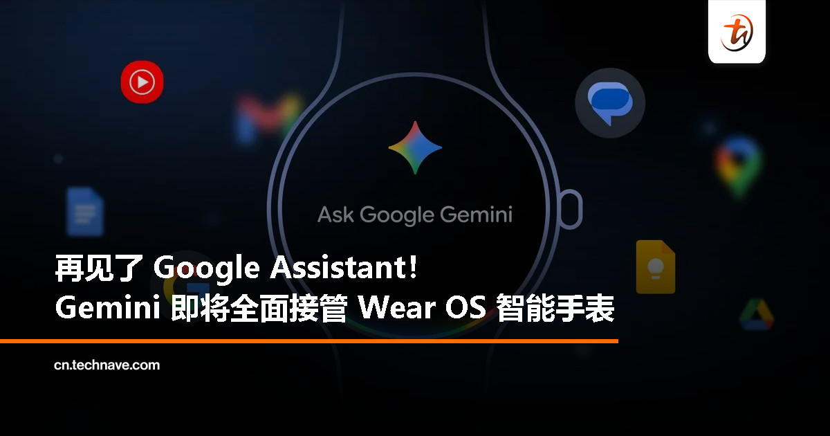 Google 用 Gemini 替换 Google Assistant，Wear OS 即将迎来 AI 大升级！