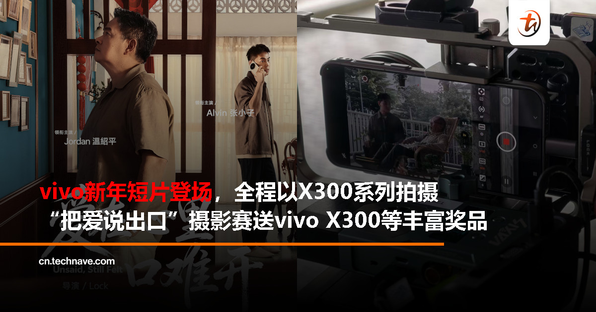 vivo新年温情短片上线！全程以X300系列拍摄，摄影赛开放赢手机大奖