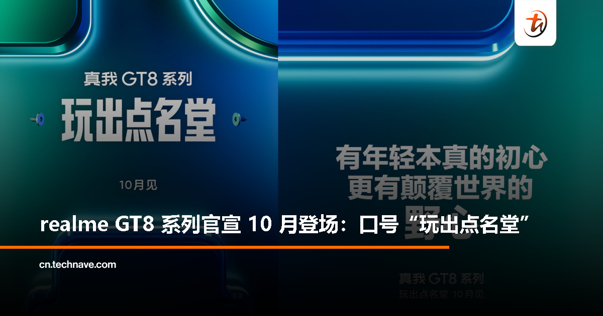 realme GT8 系列 10 月发布，官方承诺“一定有惊喜”