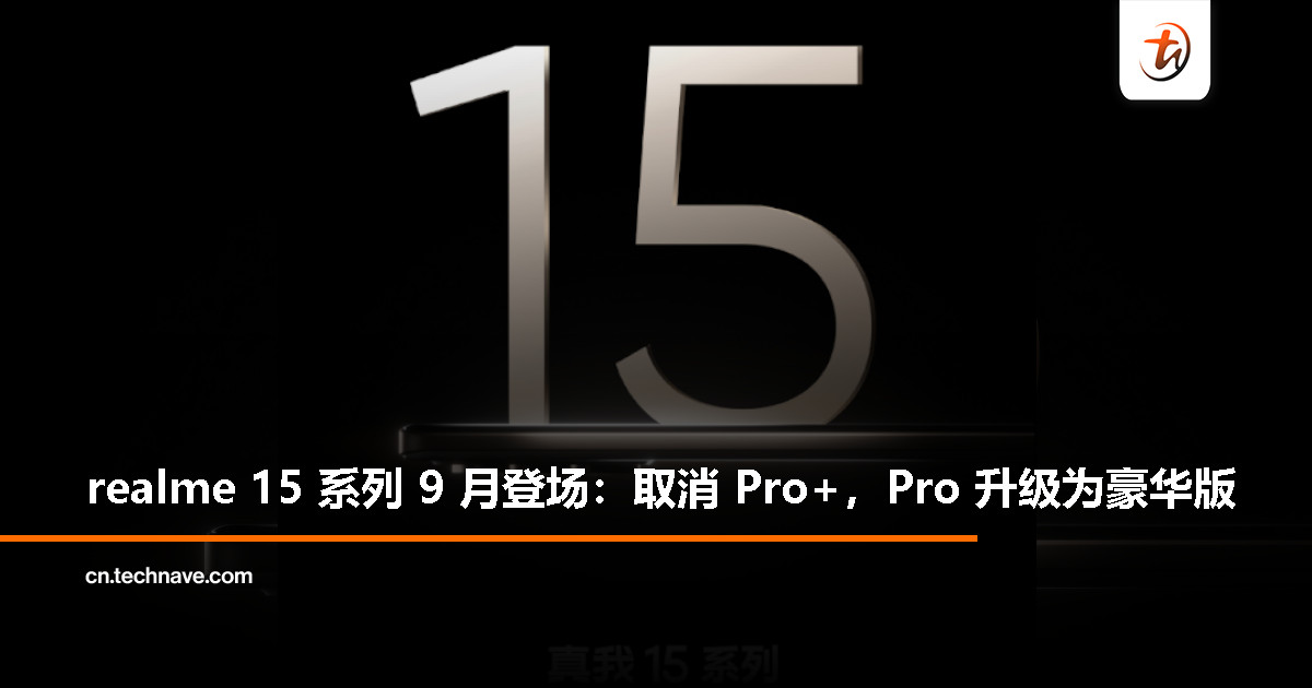 realme 15 系列新机预告下月发布，“豪华版 Pro”取代 Pro+