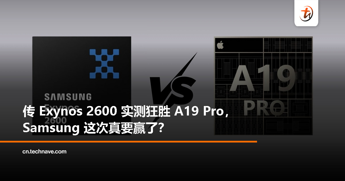 Samsung 要翻盘？Exynos 2600 被爆性能狠甩 Apple A19 Pro
