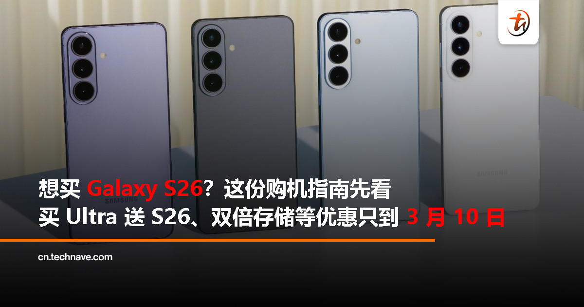 Samsung Galaxy S26 系列购机指南：电讯商与零售商优惠一次看，最高 RM2443 折扣！