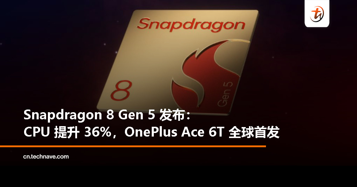 高通全新 Snapdragon 8 Gen 5 正式亮相:性能猛增 36%,OnePlus Ace 6T 首发搭载 高通全新 Snapdragon 8 Gen 5 正式亮相:性能猛增 36%,OnePlus Ace 6T 首发搭载