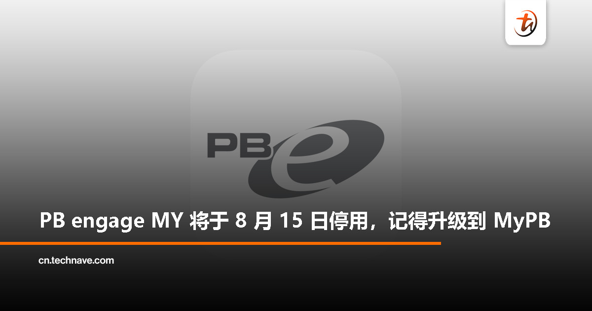 PB engage MY 将于 8 月 15 日停用,用户需尽快切换至 MyPB App PB engage MY 将于 8 月 15 日停用,用户需尽快切换至 MyPB App