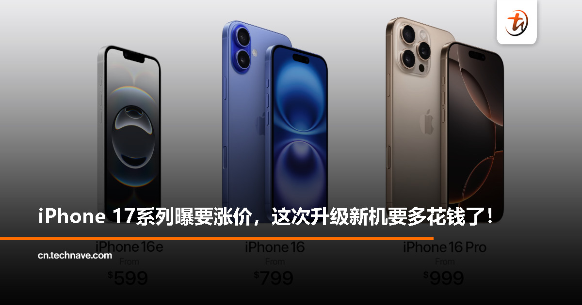 iPhone 17系列预计调涨售价，Pro版或突破RM5,000大关！