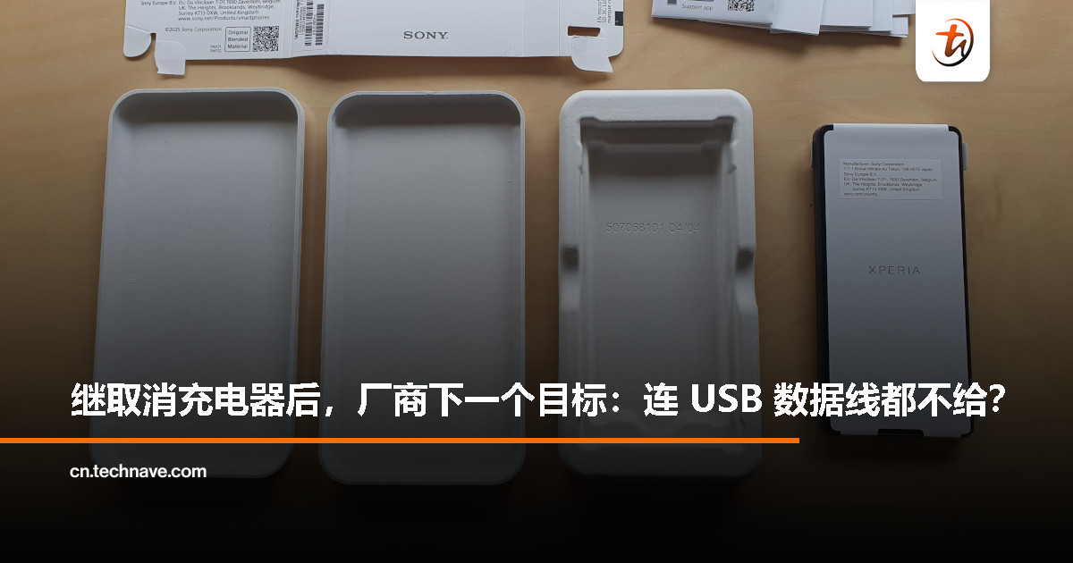 SONY 新机包装连数据线都没了？网友调侃：环保到“连线都省了”
