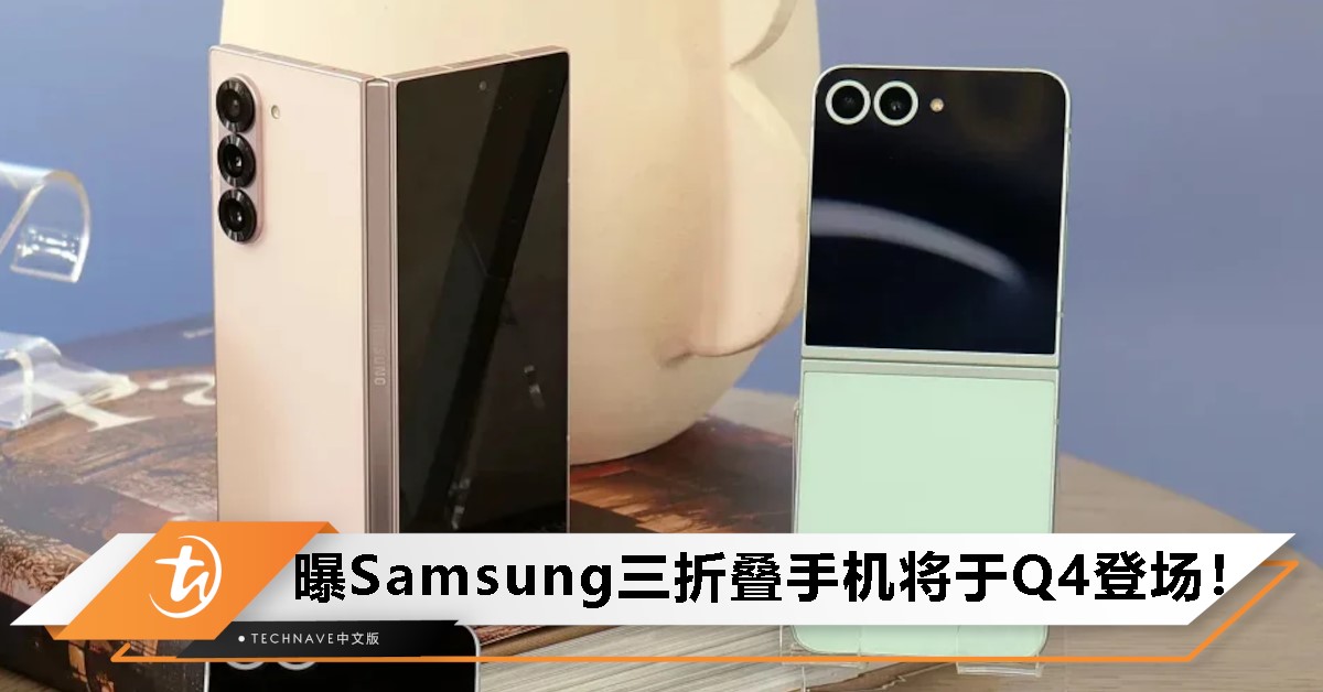 Samsung三折叠手机要来了！预计与Galaxy Z Flip FE于Q4一起亮相！