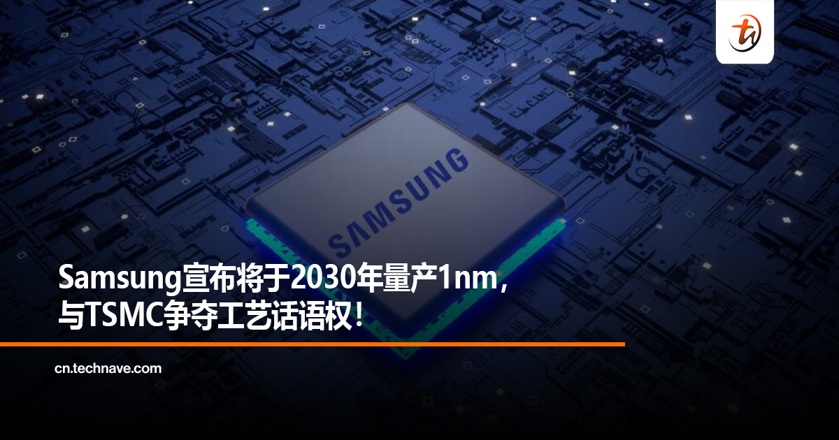 Samsung宣布将于2030年量产1nm，与TSMC争夺工艺话语权！