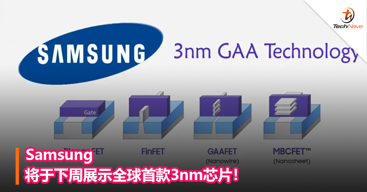 Samsung将于下周展示全球首款3nm芯片！