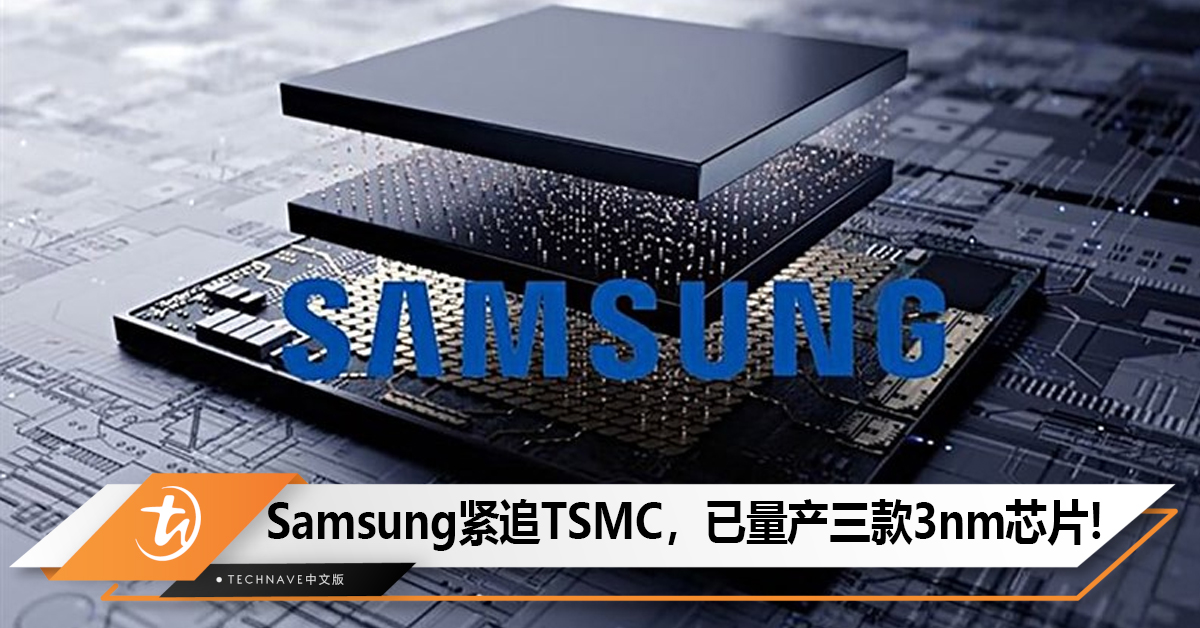 Samsung 3nm工艺已量产三款芯片，功耗降低50%！