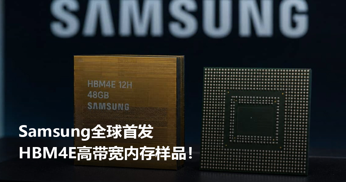 Samsung全球首发HBM4E高带宽内存样品! Samsung全球首发HBM4E高带宽内存样品!