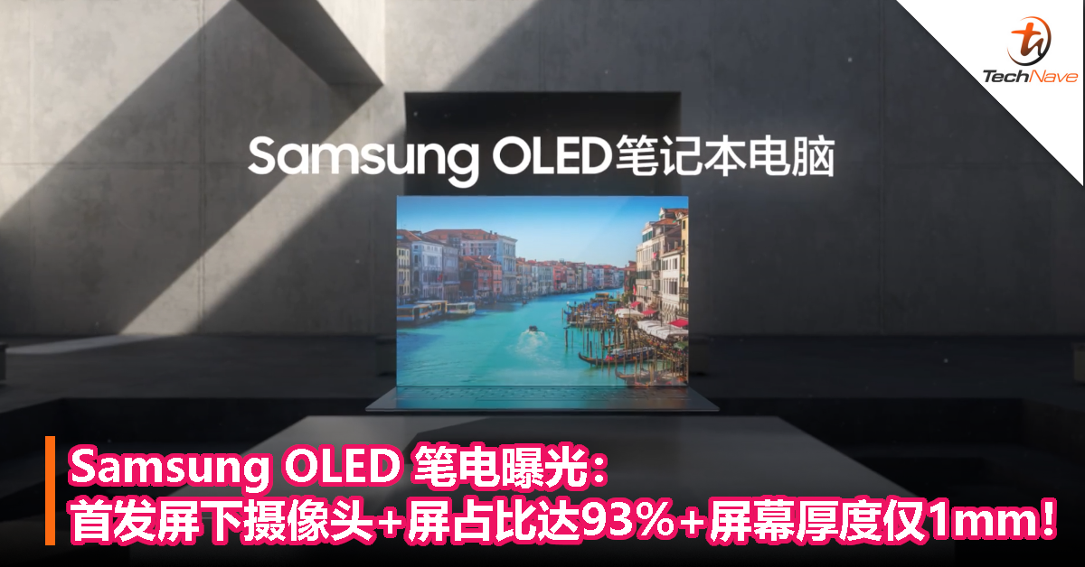 Samsung OLED 笔电曝光：首发屏下摄像头+屏占比达93%+屏幕厚度仅1mm！
