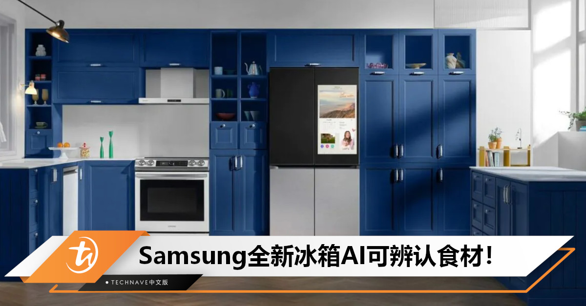 Samsung将在CES 2024展示全新冰箱AI辨认食材！