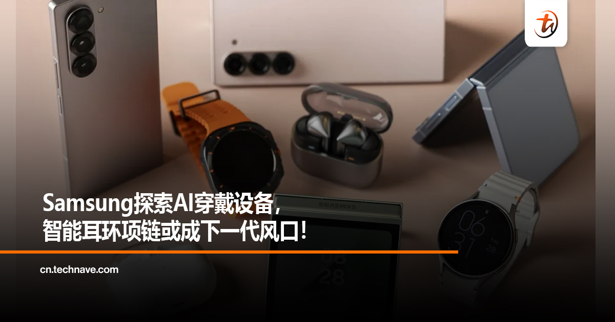 Samsung探索AI穿戴设备，智能耳环项链或成下一代风口！