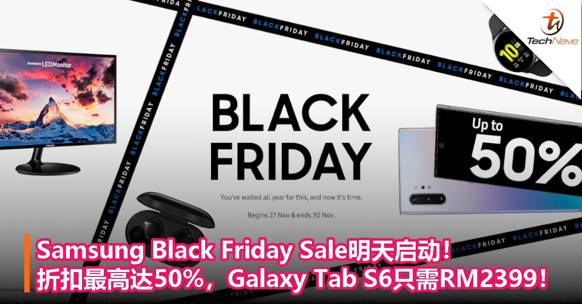 Samsung Black Friday Sale明天启动！折扣最高达50%，Galaxy Tab S6只需RM2399！
