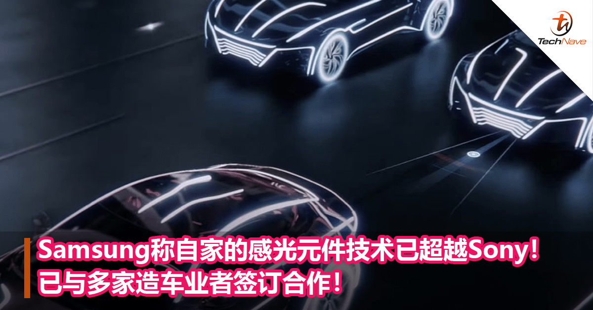 Samsung称自家的感光元件技术已超越Sony！已与多家造车业者签订合作！