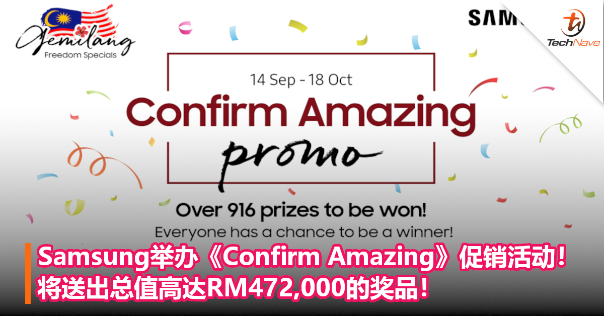 Samsung举办《Confirm Amazing》促销活动！将送出总值高达RM472,000的奖品！