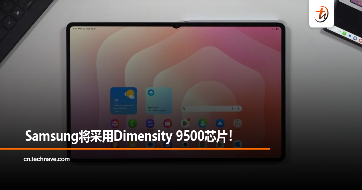 Samsung将采用Dimensity 9500芯片！