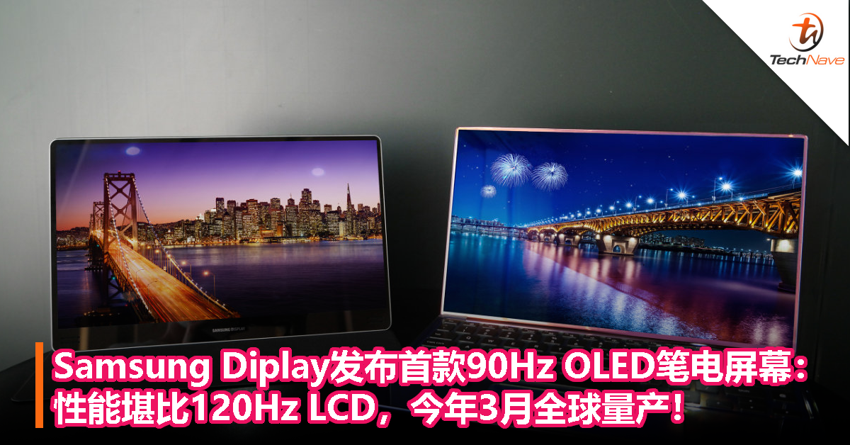 Samsung Diplay发布首款90Hz OLED笔电屏幕：性能堪比120Hz LCD，今年3月全球量产！