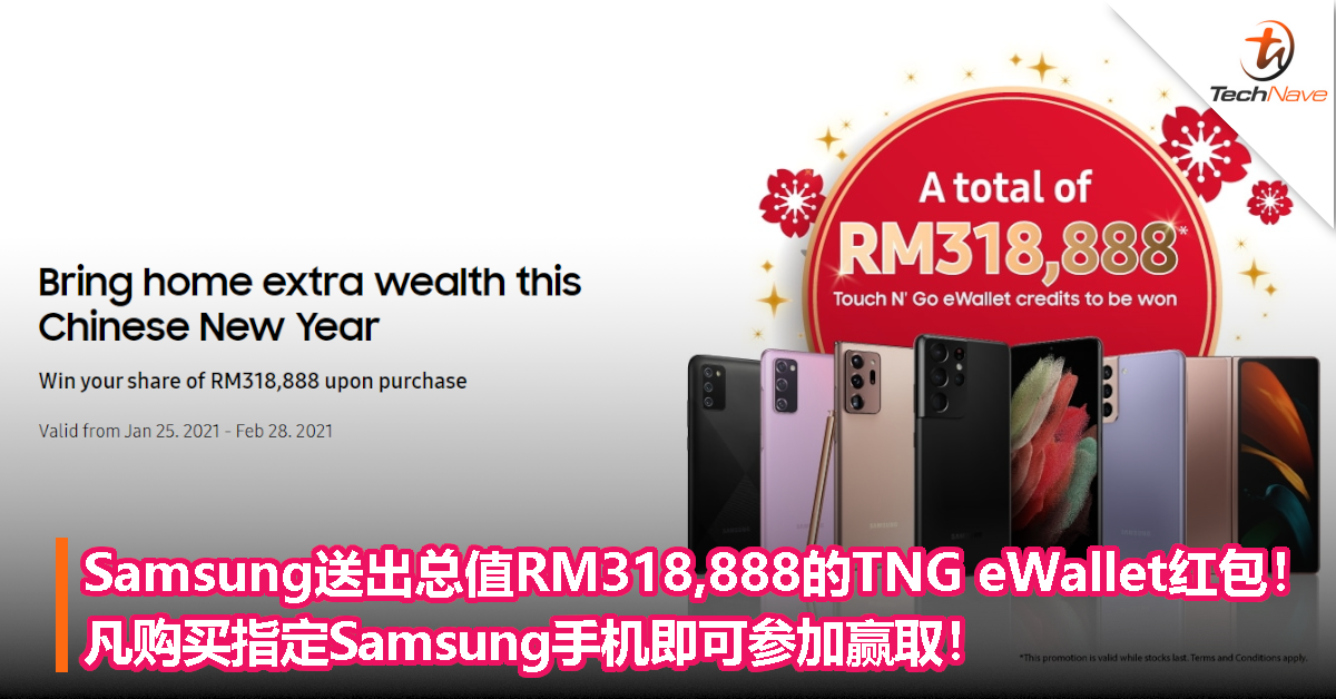 Samsung送出总值RM318,888的TNG eWallet红包！凡购买指定Samsung手机即可参加赢取！