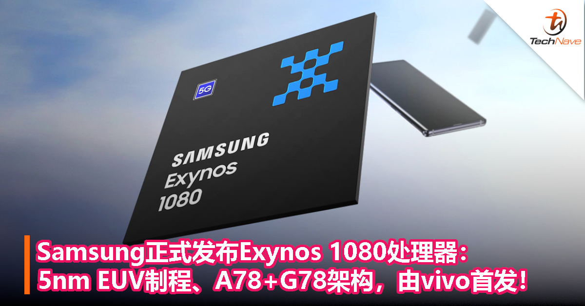 Samsung正式发布Exynos 1080处理器：5nm EUV制程、A78+G78架构，由vivo首发！