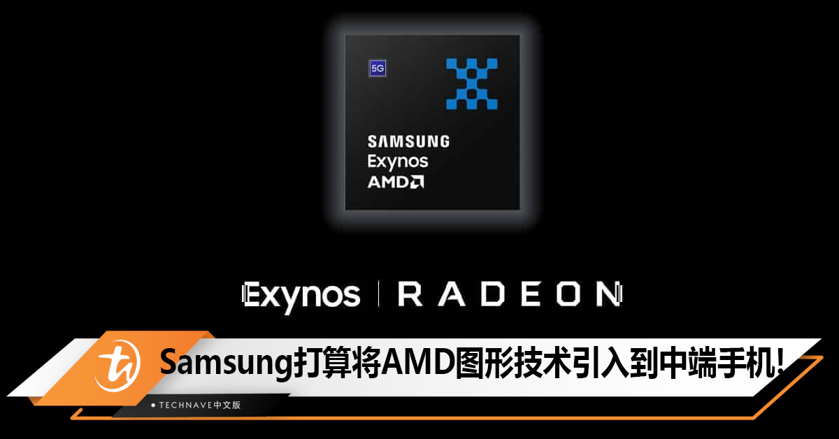Samsung打算明年将AMD图形技术引入到中端手机, 更侧重ISP而不是游戏! Samsung打算明年将AMD图形技术引入到中端手机, 更侧重ISP而不是游戏!