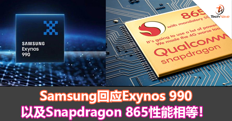Samsung回应Exynos 990以及Snapdragon 865性能相等！