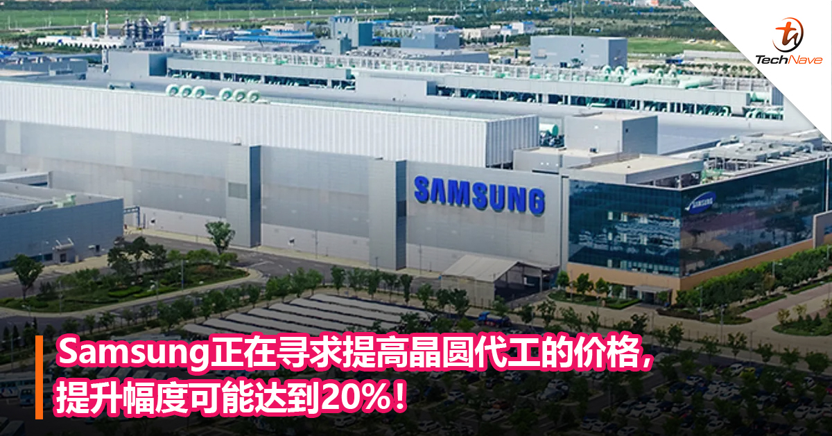 Samsung正在寻求提高晶圆代工的价格，提升幅度可能达到20%！