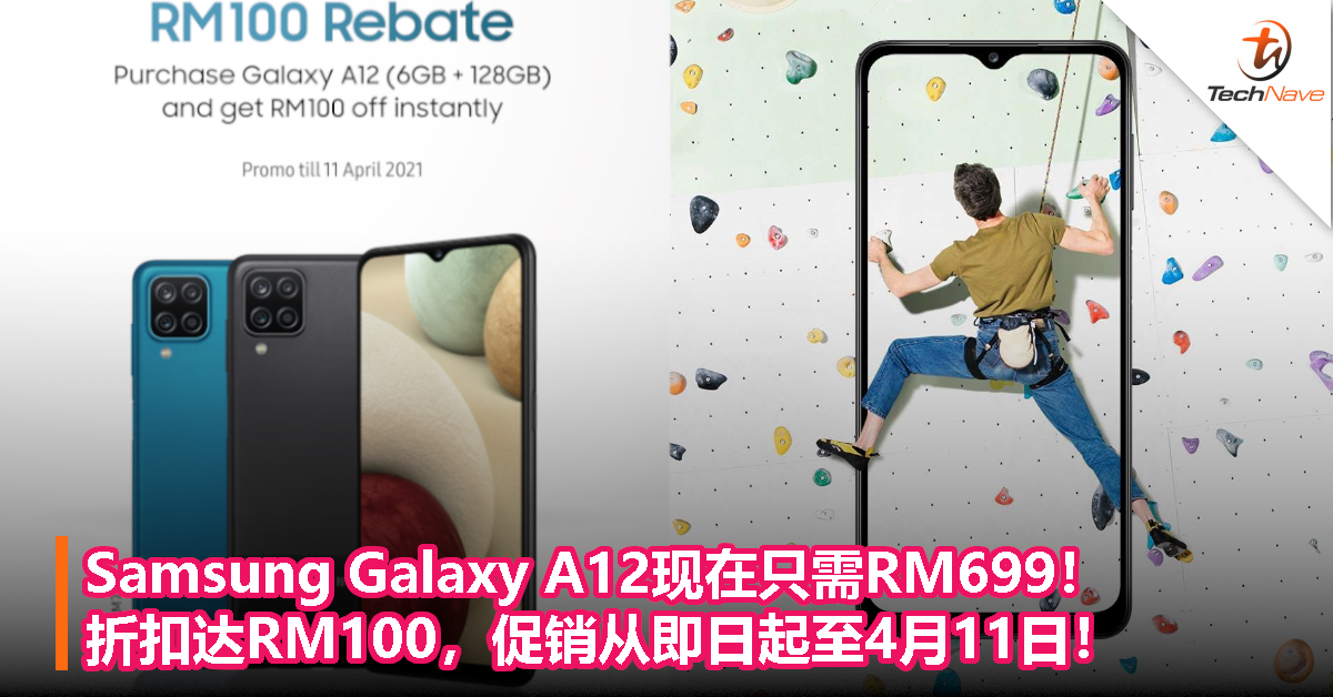 Samsung Galaxy A12现在只需RM699！折扣达RM100，促销从即日起至4月11日！