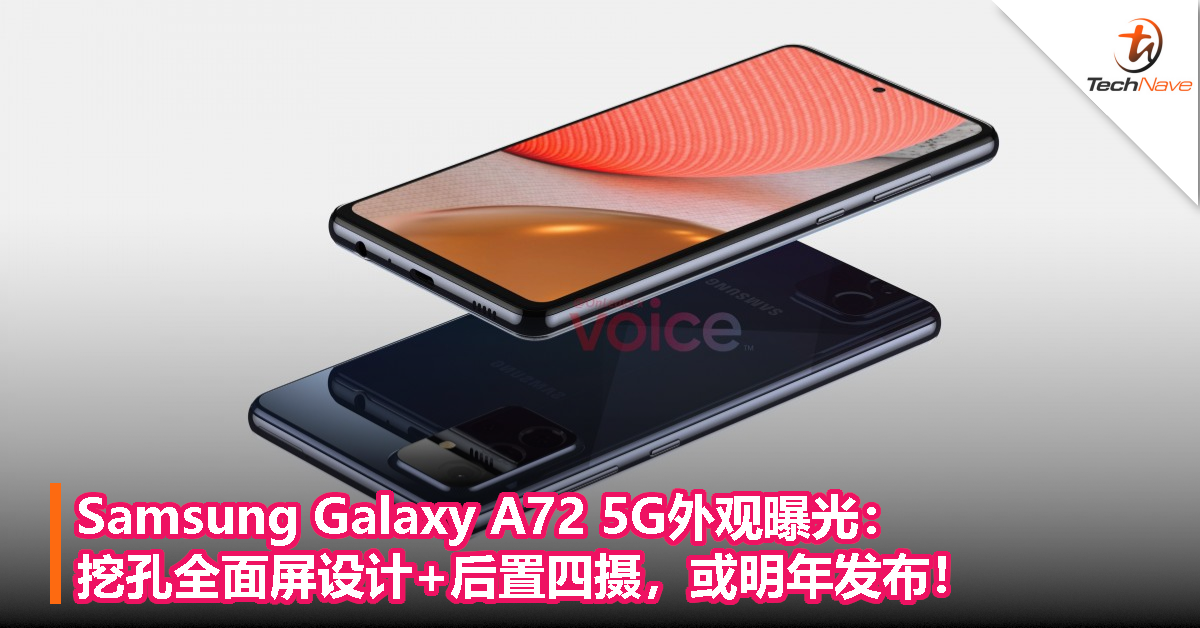 Samsung Galaxy A72 5G外观曝光：挖孔全面屏设计+后置四摄，或明年发布！