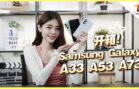 Samsung Galaxy A33 | A53 | A73 5G 开箱！