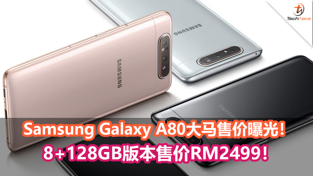 Samsung Galaxy A80大马售价曝光！8GB RAM+128GB ROM版本售价RM2499！